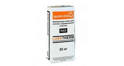 RAS армирующая смесь для систем с керамической плиткой Quick-mix (Квик-Микс)